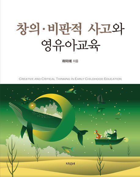 창의 비판적 사고와 영유아교육