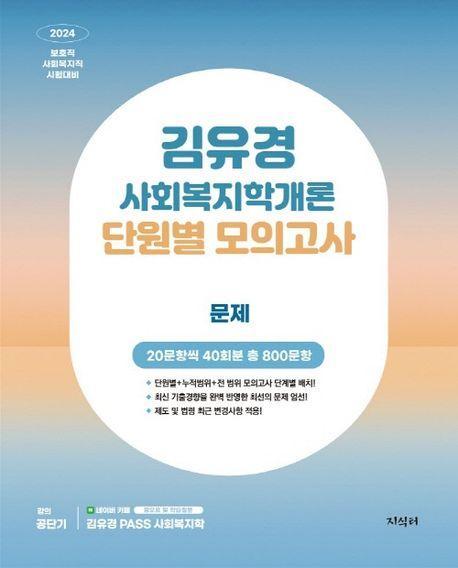 2024 김유경 사회복지학개론 단원별 모의고사