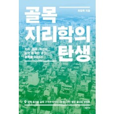 골목지리학의 탄생