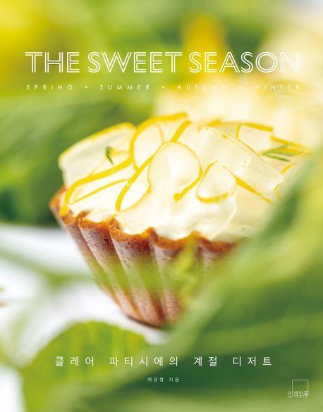 더 스위트 시즌: 클레어 파티시에의 계절 디저트
