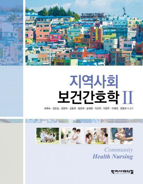지역사회 보건간호학 2