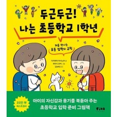 두근두근! 나는 초등학교 1학년