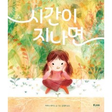 시간이 지나면