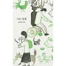 나는 동물