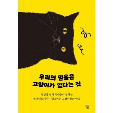 우리의 믿음은 고양이가 있다는 것