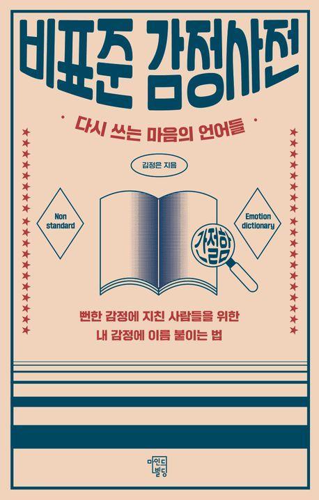 비표준 감정사전