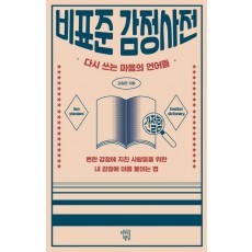 비표준 감정사전