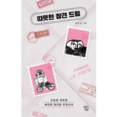 따뜻한 참견 드림