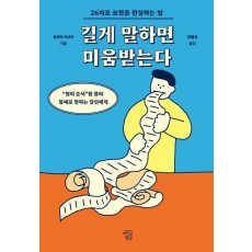 길게 말하면 미움받는다