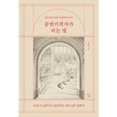 공연기획자가 되는 법