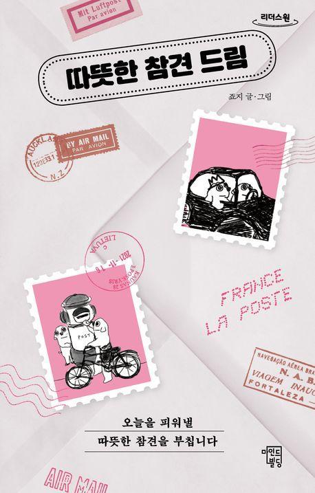 따뜻한 참견 드림(큰글자)