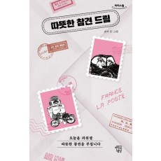 따뜻한 참견 드림(큰글자)