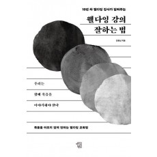 웰다잉 강의 잘하는 법