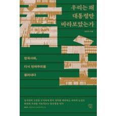 우리는 왜 대통령만 바라보았는가