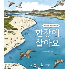 한강에 살아요