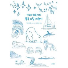 아베 히로시의 북극 그림 여행기