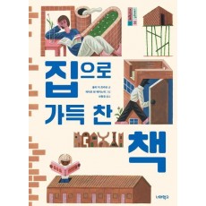 집으로 가득 찬 책