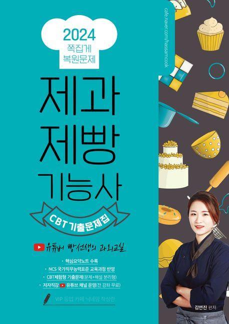 2024 제과제빵기능사 필기 쪽집게 CBT 기출문제집