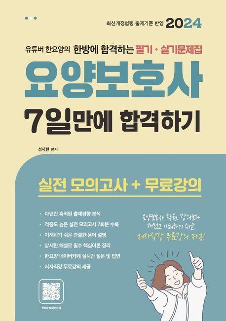 2024 요양보호사 필기실기 문제집 7일만에 합격하기