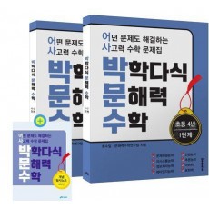 박학다식 문해력 수학 초등 4년 1, 2단계 세트