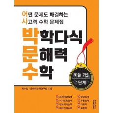 박학다식 문해력 수학 초등 2년 1단계