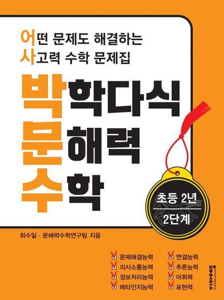박학다식 문해력 수학 초등 2년 2단계