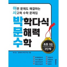 박학다식 문해력 수학 초등 3년 2단계