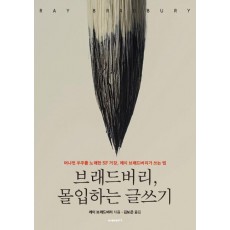 브래드버리, 몰입하는 글쓰기