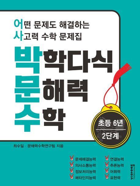 박학다식 문해력 수학 초등 6학년 2단계