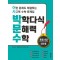 박학다식 문해력 수학 초등 6학년 2단계