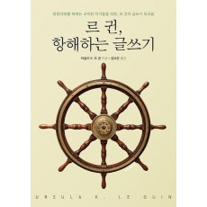 르 귄, 항해하는 글쓰기