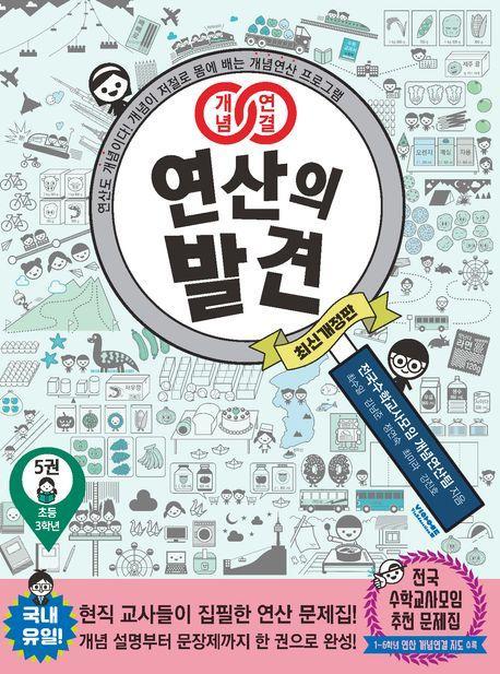 개념연결 연산의 발견 5(초등 3학년)