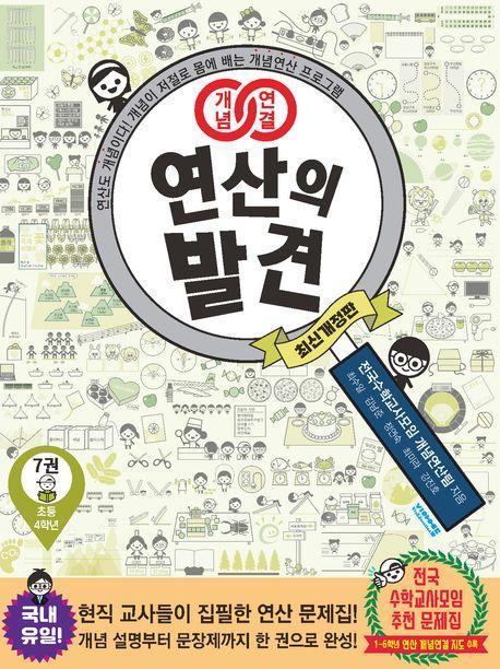 개념연결 연산의 발견 7(초등 4학년)
