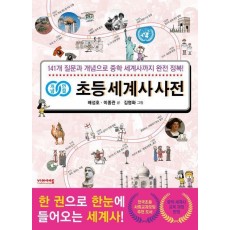 개념연결 초등 세계사 사전