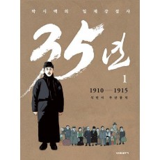 박시백의 일제강점사 35년 1: 1910-1915 식민지 무단통치