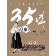 박시백의 일제강점사 35년 2: 1916-1920 3.1 혁명과 임시정부