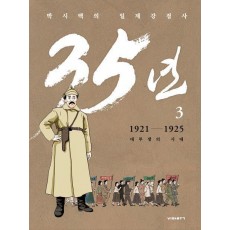 박시백의 일제강점사 35년 3: 1921-1925 대투쟁의 시대