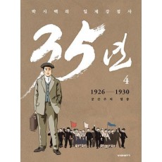 박시백의 일제강점사 35년 4: 1926-1930 공산주의 열풍