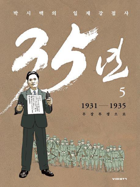박시백의 일제강점사 35년 5: 1931-1935 무장투쟁으로