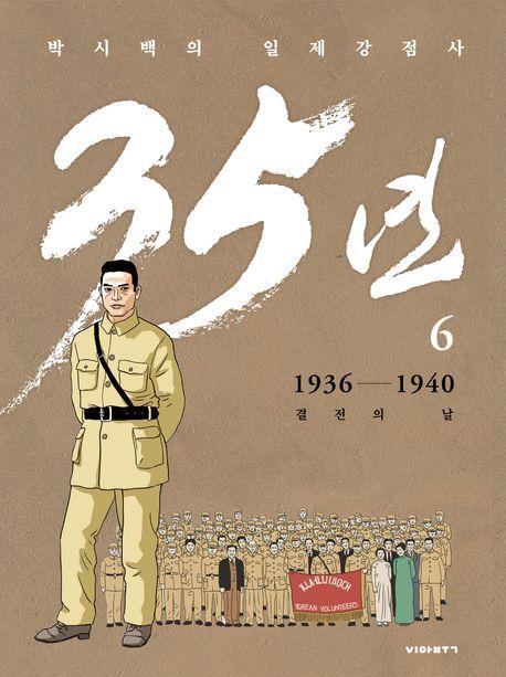 박시백의 일제강점사 35년 6: 1936-1940 결전의 날
