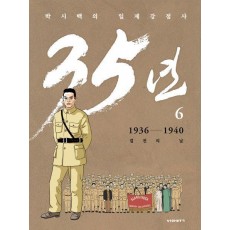 박시백의 일제강점사 35년 6: 1936-1940 결전의 날