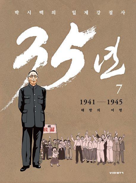 박시백의 일제강점사 35년 7: 해방의 여명