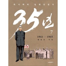 박시백의 일제강점사 35년 7: 해방의 여명