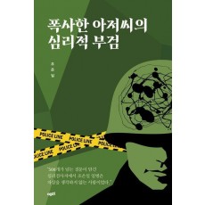 폭사한 아저씨의 심리적 부검