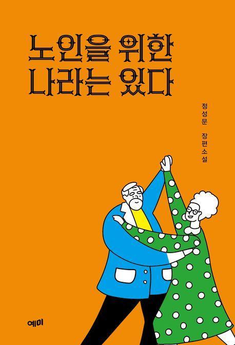 노인을 위한 나라는 있다