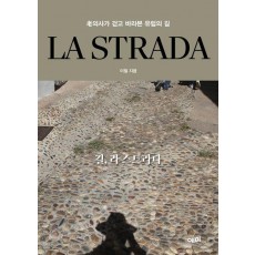 LA STRADA 길, 라 스트라다