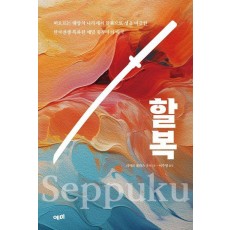 할복