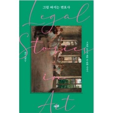 그림 따지는 변호사