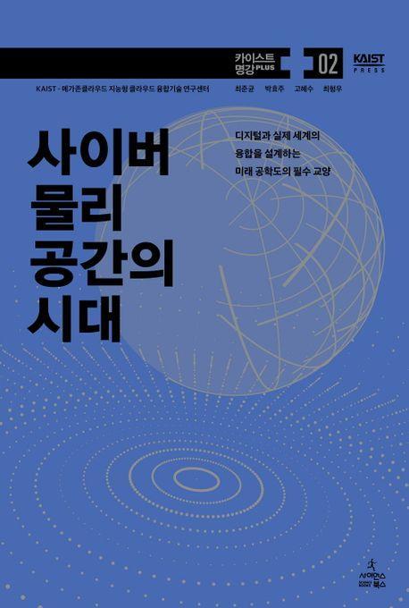 사이버 물리 공간의 시대