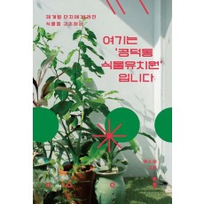 여기는 ‘공덕동 식물유치원’입니다